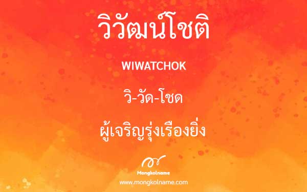 วิวัฒน์โชติ