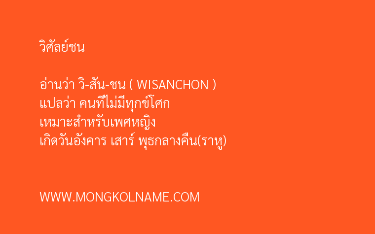 วิศัลย์ชน