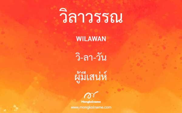 วิลาวรรณ