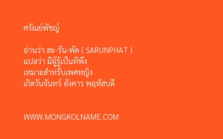 ศรัณย์พัชญ์