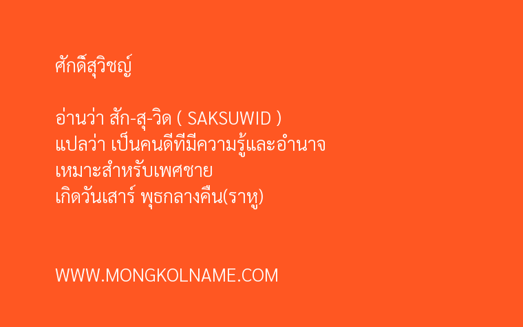 ศักดิ์สุวิชญ์