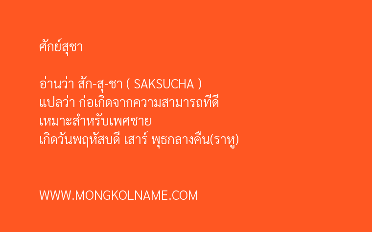 ศักย์สุชา