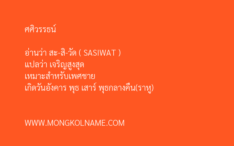 ศศิวรรธน์