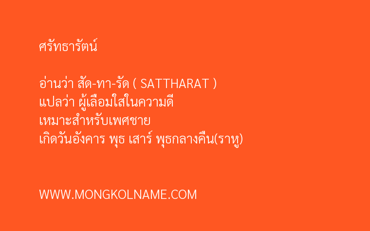 ศรัทธารัตน์