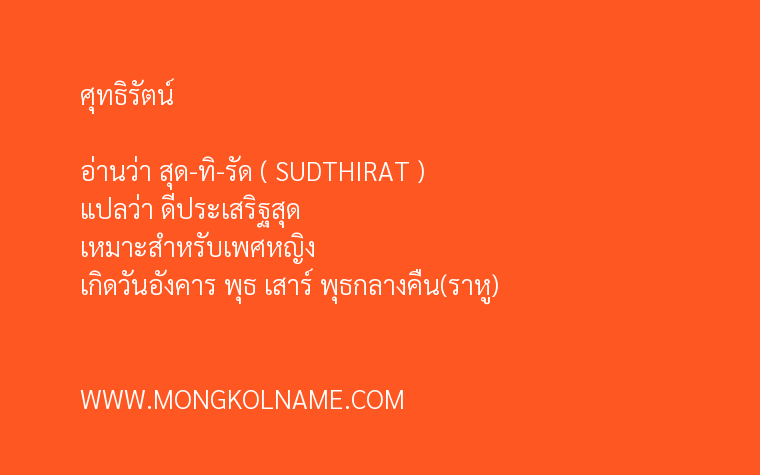 ศุทธิรัตน์