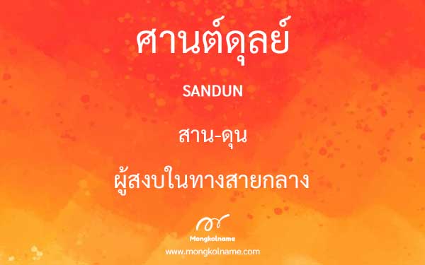 ศานต์ดุลย์