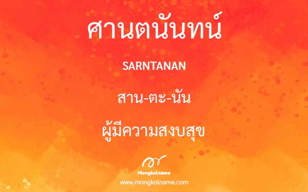 ศานตนันทน์