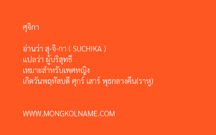 ศุจิกา