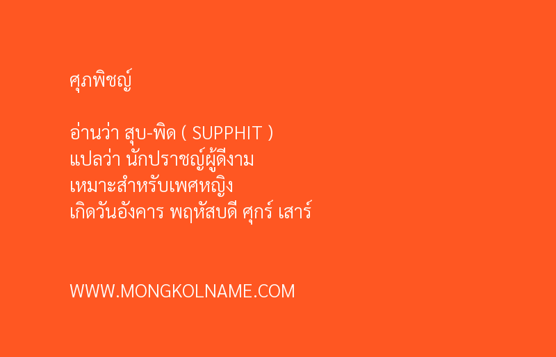 ศุภพิชญ์