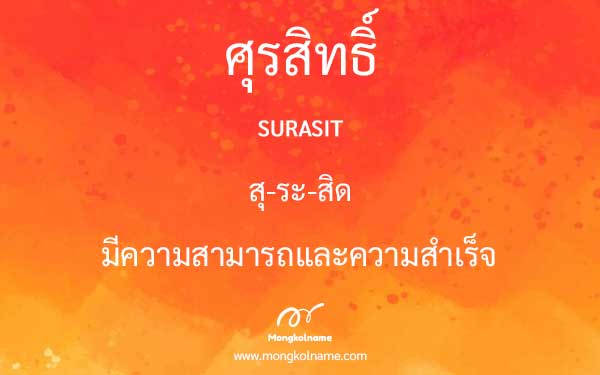 ศุรสิทธิ์