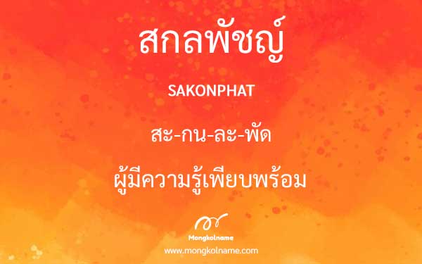 สกลพัชญ์