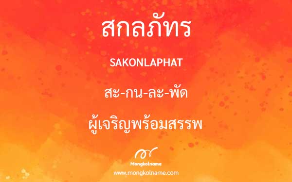 สกลภัทร