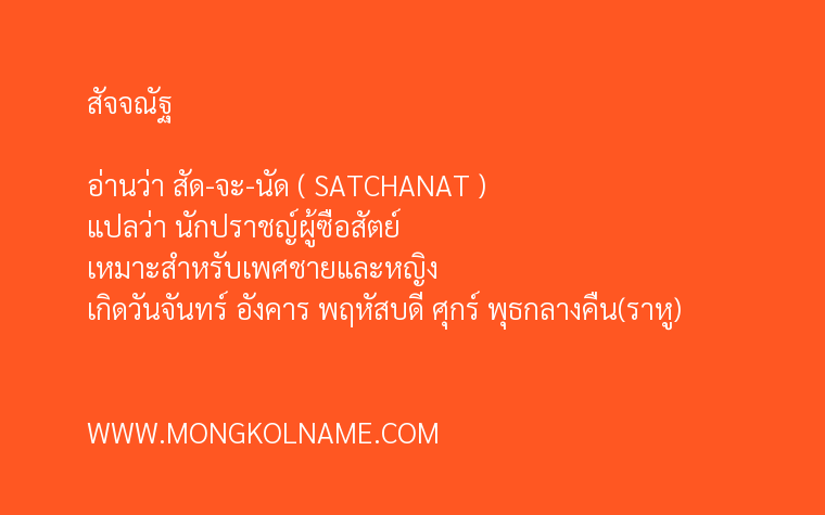 สัจจณัฐ