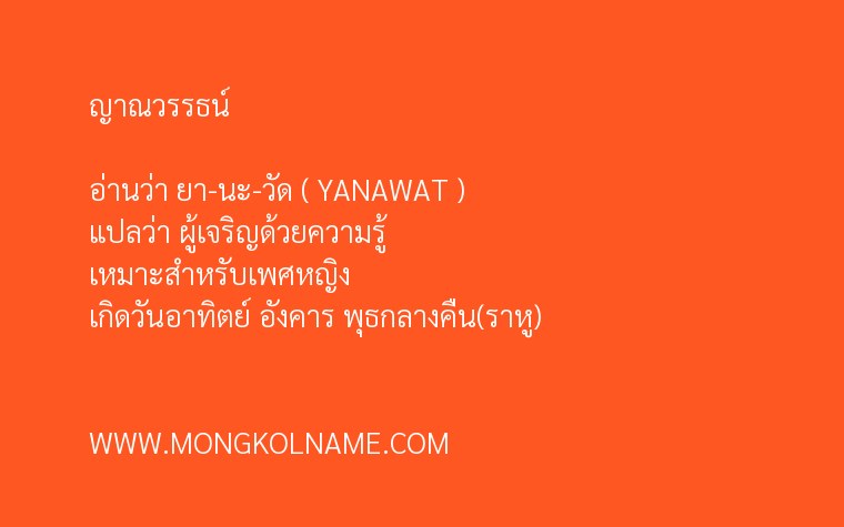 ญาณวรรธน์