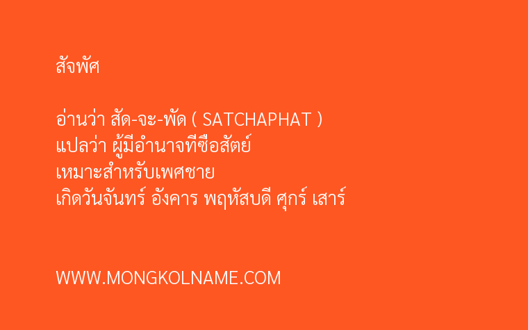 สัจพัศ