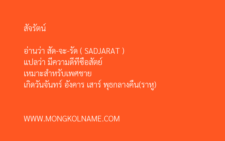 สัจรัตน์