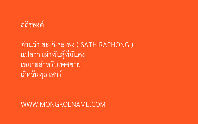 สถิรพงศ์