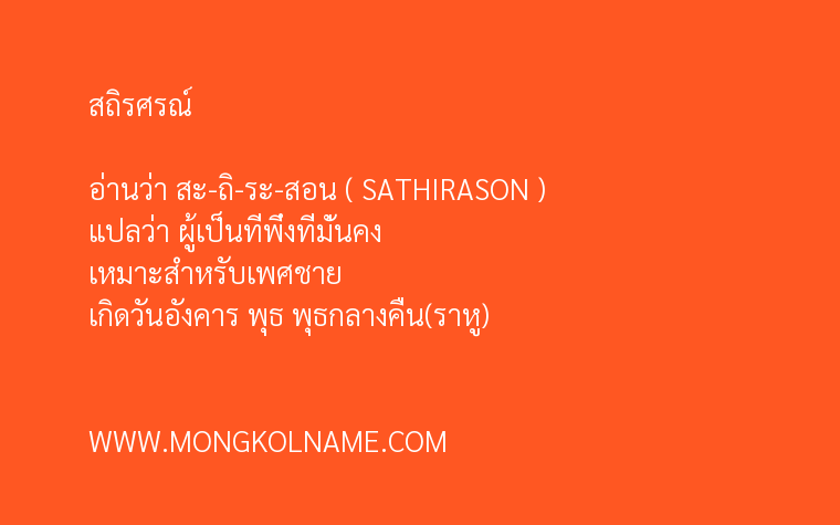 สถิรศรณ์