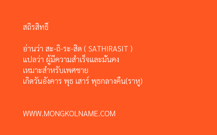 สถิรสิทธิ์