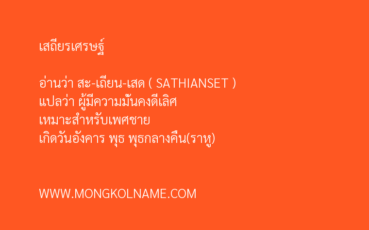 เสถียรเศรษฐ์