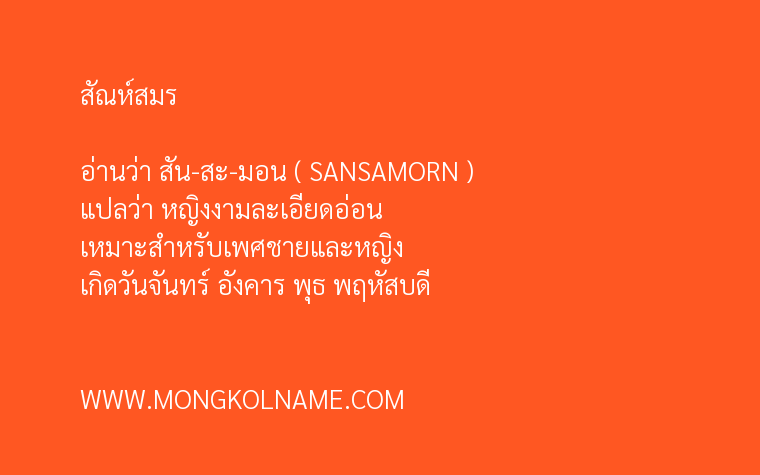 สัณห์สมร