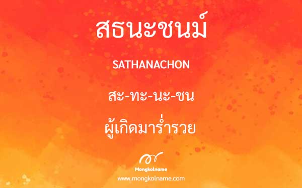 สธนะชนม์