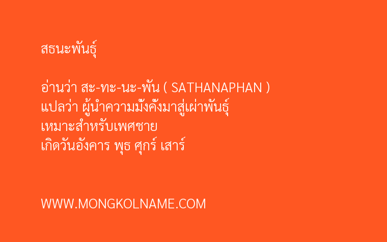 สธนะพันธุ์