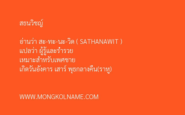 สธนวิชญ์