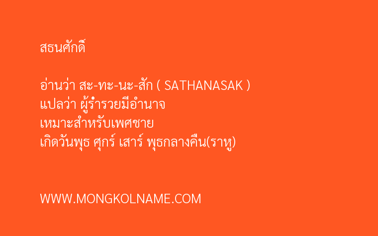 สธนศักดิ์