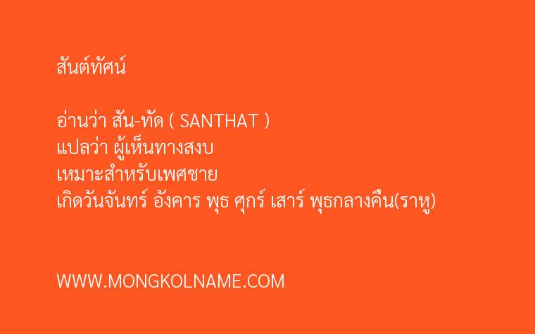 สันต์ทัศน์