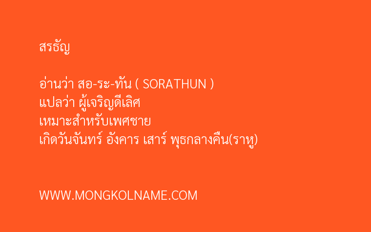 สรธัญ