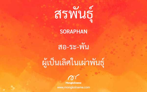 สรพันธุ์