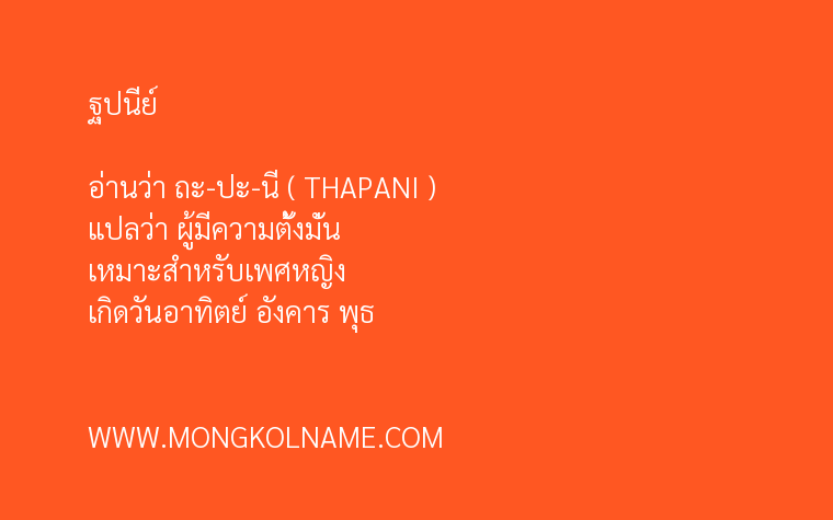 ฐปนีย์