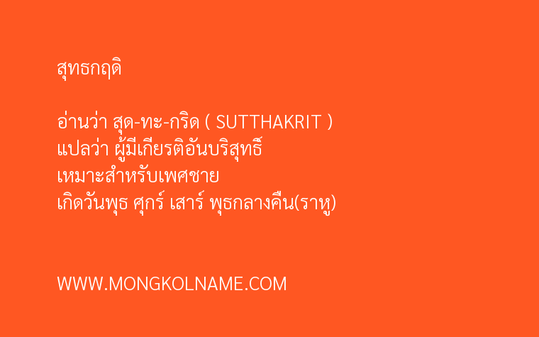 สุทธกฤดิ