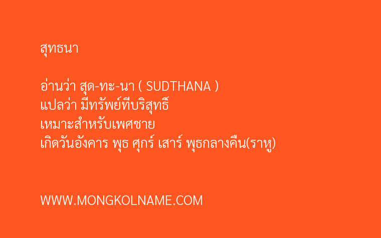 สุทธนา