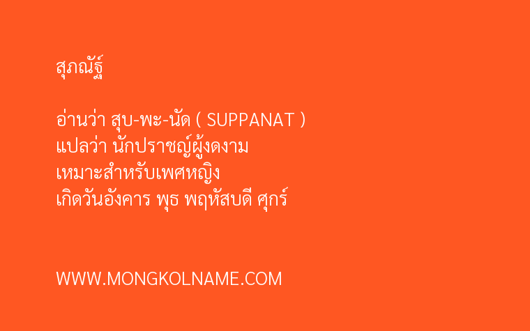 สุภณัฐ์