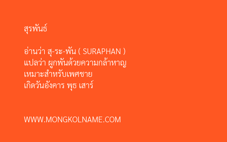 สุรพันธ์