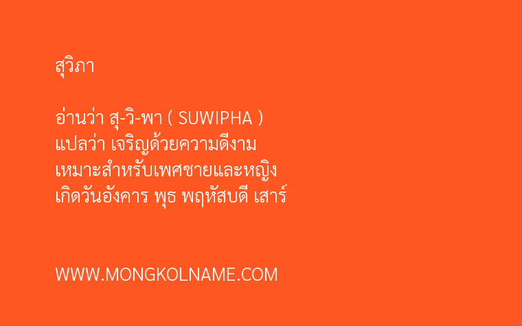 สุวิภา