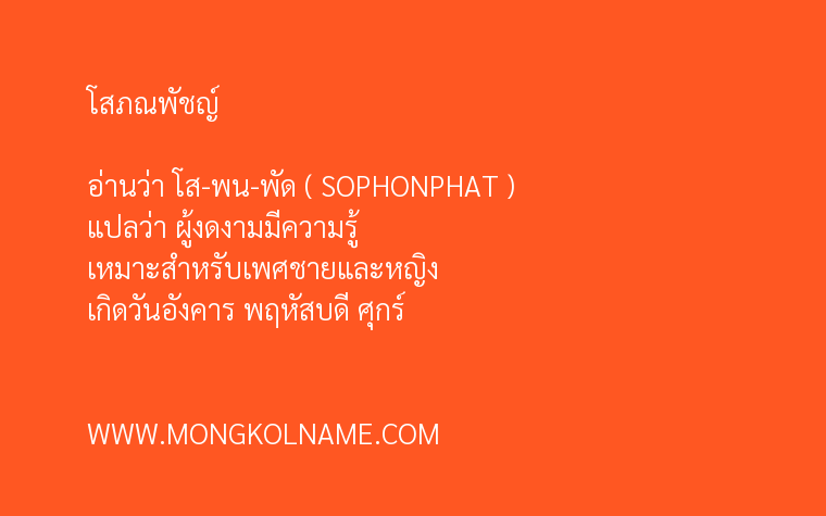 โสภณพัชญ์