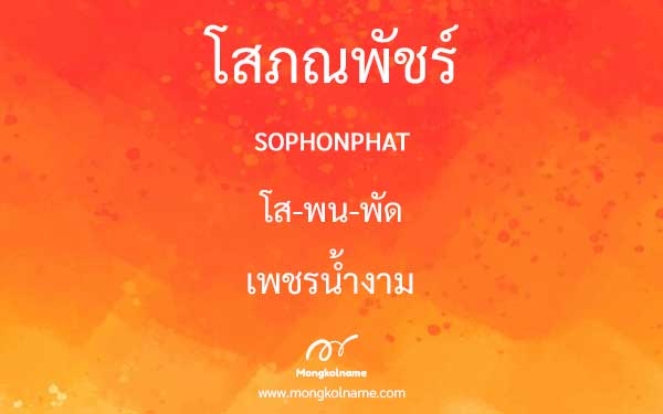 โสภณพัชร์