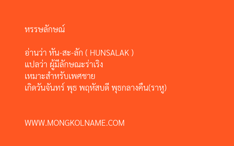 หรรษลักษณ์