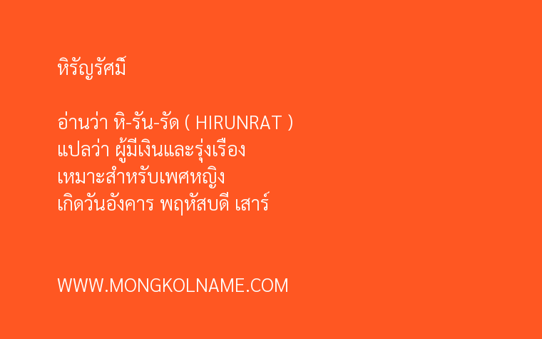 หิรัญรัศมิ์