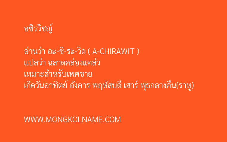 อชิรวิชญ์