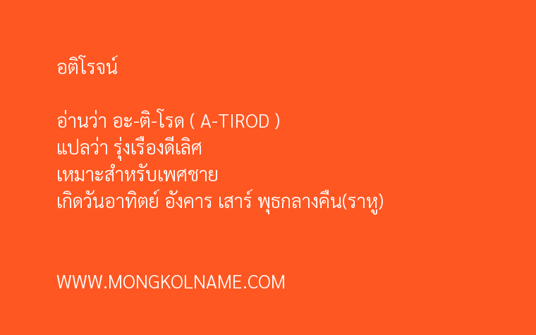 อติโรจน์