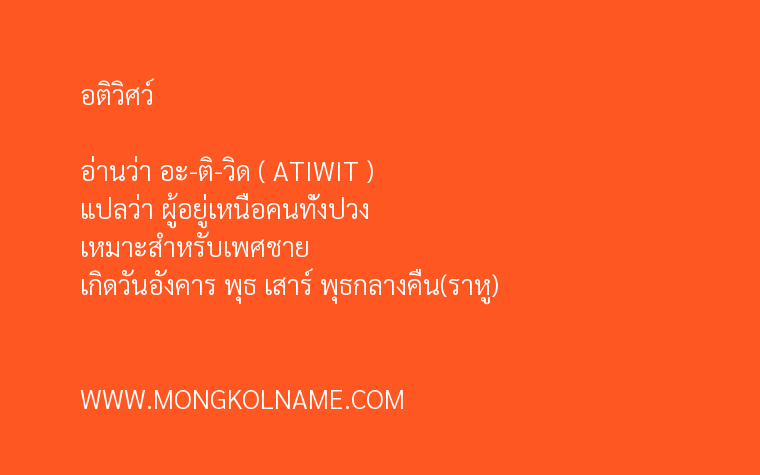 อติวิศว์