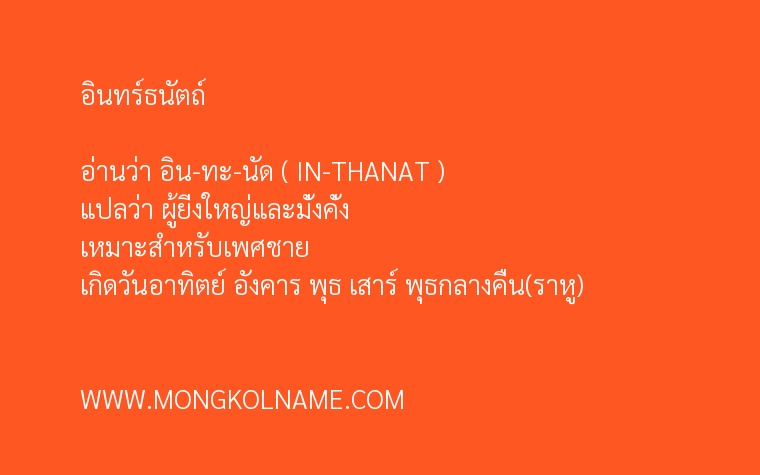 อินทร์ธนัตถ์