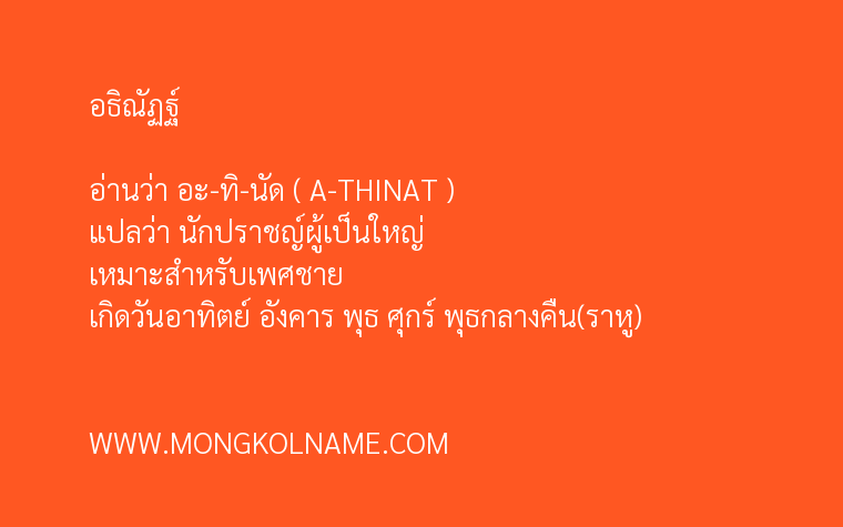 อธิณัฏฐ์