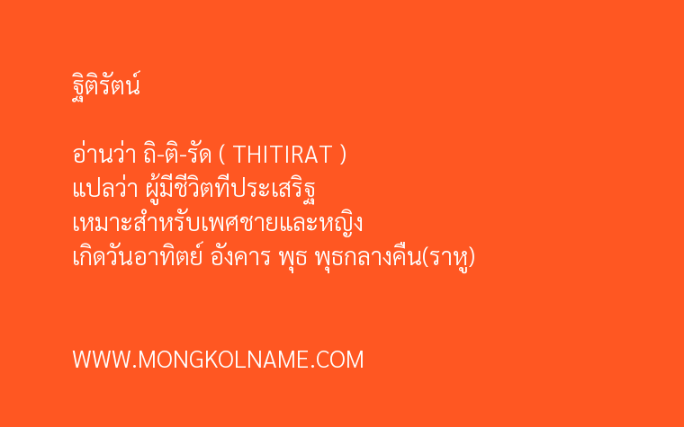 ฐิติรัตน์