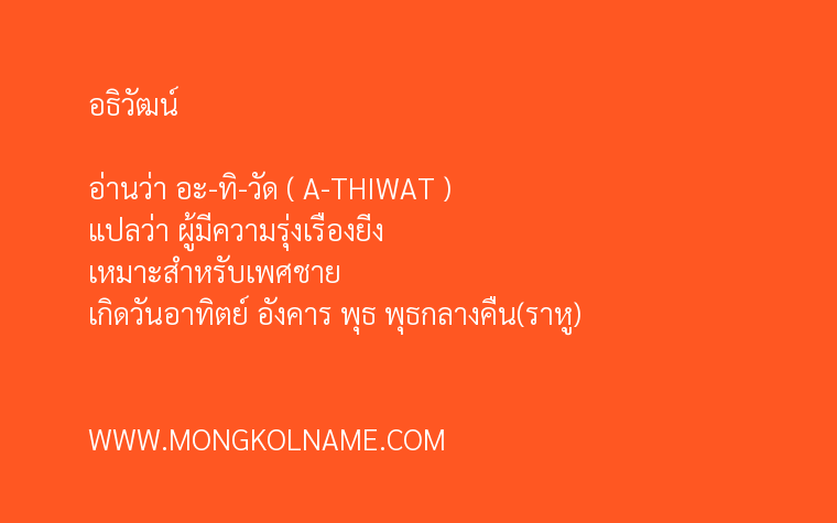 อธิวัฒน์