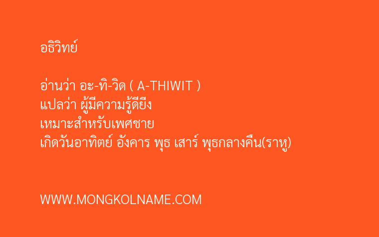 อธิวิทย์